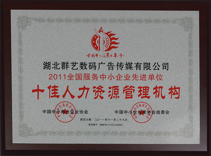 十佳人力資源管理機構(gòu)