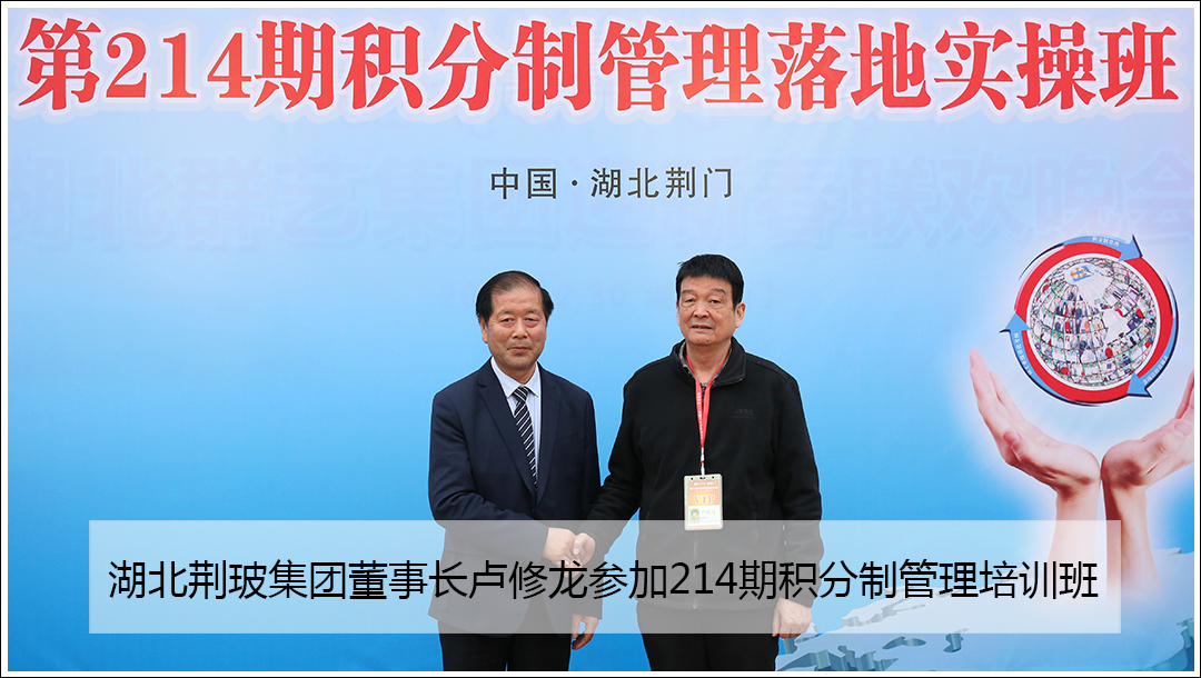 湖北荊玻集團(tuán)董事長(zhǎng)盧修龍參加214期積分制管理培訓(xùn)班
